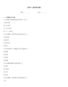 央音11级考试试卷