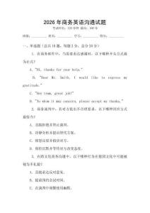 2026年商務(wù)英語溝通試題
