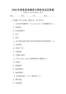 2026年商務(wù)英語翻譯與審校考試及答案