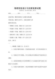 物理實(shí)驗(yàn)設(shè)計(jì)與創(chuàng)新競賽試題