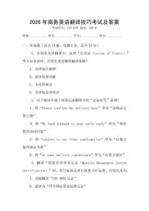 2026年商務(wù)英語翻譯技巧考試及答案