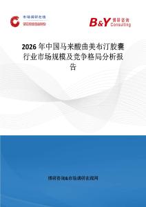 2026年中國馬來酸曲美布汀膠囊行業(yè)市場規(guī)模及競爭格局分析報(bào)告