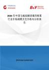 2026年中國馬桶座圈消毒劑噴霧行業市場規模及競爭格局分析報告