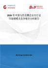 2026年中國馬肚花槽會議臺行業市場規模及競爭格局分析報告