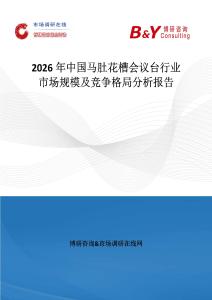 2026年中國馬肚花槽會議臺行業市場規模及競爭格局分析報告