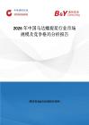 2026年中國馬達螺旋槳行業(yè)市場規(guī)模及競爭格局分析報告