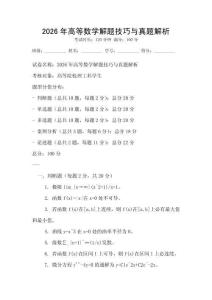 2026年高等數(shù)學(xué)解題技巧與真題解析