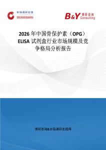 2026年中國骨保護素（OPG）ELISA試劑盒行業市場規模及競爭格局分析報告