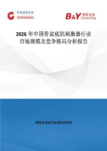 2026年中國骨盆底肌刺激器行業(yè)市場規(guī)模及競爭格局分析報(bào)告