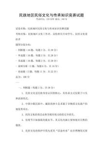 民族地區民俗文化與傳承知識競賽試題