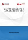 2026年中國高低壓電器開關(guān)板行業(yè)市場規(guī)模及競爭格局分析報告