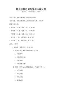 民族宗教政策與法律法規試題