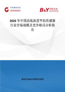 2026年中國高低濃度甲烷傳感器行業市場規模及競爭格局分析報告