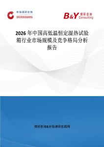 2026年中國高低溫恒定濕熱試驗箱行業市場規模及競爭格局分析報告