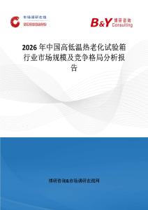 2026年中國高低溫熱老化試驗箱行業市場規模及競爭格局分析報告