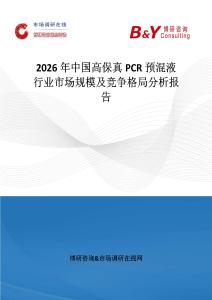 2026年中国高保真PCR预混液行业市场规模及竞争格局分析报告