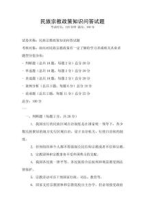民族宗教政策知識問答試題
