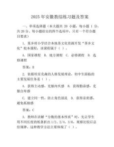 2025年安徽教綜真題及答案
