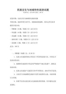 民族文化與地域特色旅游試題