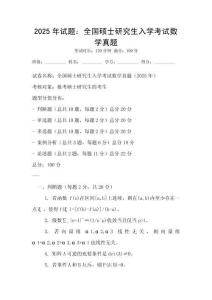 2025年試題：全國碩士研究生入學(xué)考試數(shù)學(xué)真題