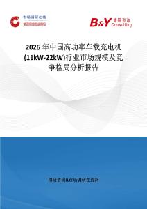 2026年中國(guó)高功率車載充電機(jī) (11kW-22kW)行業(yè)市場(chǎng)規(guī)模及競(jìng)爭(zhēng)格局分析報(bào)告