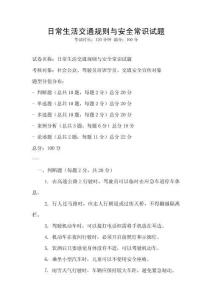 日常生活交通規則與安全常識試題