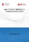 2026年中國高壓氣囊蓄能器行業市場規模及競爭格局分析報告