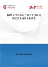 2026年中國高壓氣氫行業市場規模及競爭格局分析報告