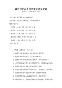 城市綠化與生態平衡考試及答案