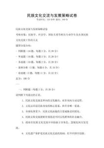 民族文化交流與發展策略試卷