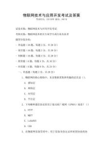 物聯網技術與應用開發考試及答案