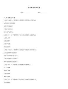 臺企高層面試試卷