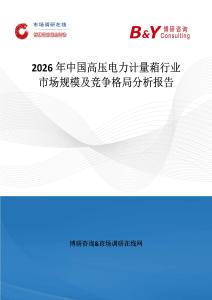2026年中國高壓電力計量葙行業市場規模及競爭格局分析報告