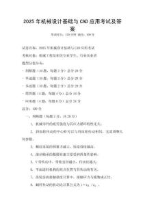 2025年機械設計基礎與CAD應用考試及答案