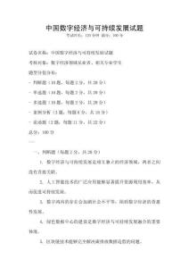 中國數字經濟與可持續發展試題