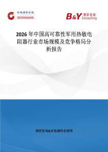 2026年中國(guó)高可靠性軍用熱敏電阻器行業(yè)市場(chǎng)規(guī)模及競(jìng)爭(zhēng)格局分析報(bào)告