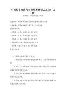 中國數字經濟與智慧城市建設關系探討試題