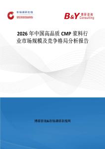 2026年中國(guó)高品質(zhì)CMP漿料行業(yè)市場(chǎng)規(guī)模及競(jìng)爭(zhēng)格局分析報(bào)告