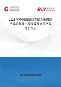 2026年中國(guó)高增益雪崩光電探測(cè)器模塊行業(yè)市場(chǎng)規(guī)模及競(jìng)爭(zhēng)格局分析報(bào)告