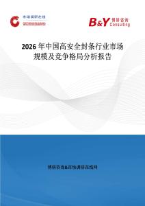 2026年中國高安全封條行業市場規模及競爭格局分析報告