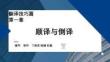 外教社課件新世紀漢日翻譯教程（第三版）第2單元_第1章