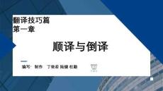 外教社課件新世紀漢日翻譯教程（第三版）第2單元_第1章