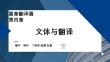 外教社课件新世纪汉日翻译教程（第三版）第5单元_第4章