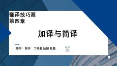 外教社課件新世紀(jì)漢日翻譯教程（第三版）第2單元_第4章