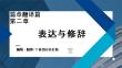 外教社课件新世纪汉日翻译教程（第三版）第5单元_第2章
