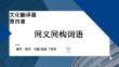 外教社課件新世紀(jì)漢日翻譯教程（第三版）第6單元_第4章
