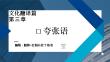 外教社課件新世紀(jì)漢日翻譯教程（第三版）第6單元_第3章