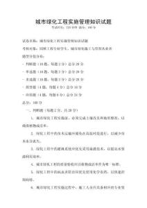 城市綠化工程實施管理知識試題