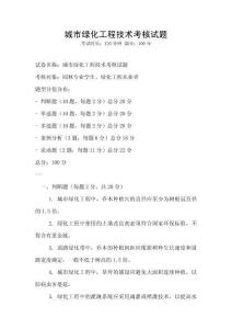 城市綠化工程技術(shù)考核試題