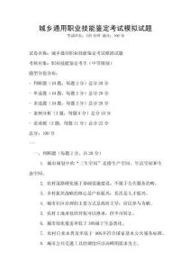 城鄉通用職業技能鑒定考試模擬試題